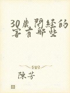 30岁闭经的危害有哪些