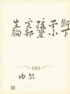 生完孩子断奶后胸部变小下垂