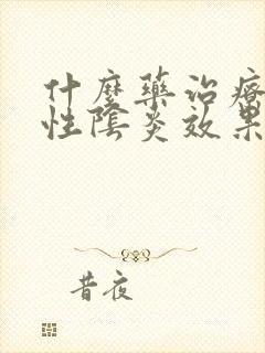 什么药治疗霉菌性阴炎效果好