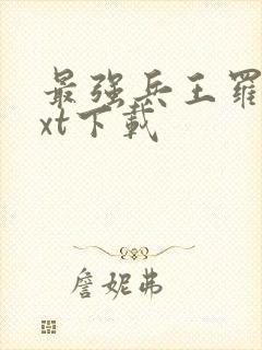 最强兵王罗铮txt下载