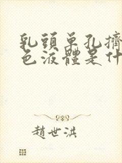 乳头单孔挤出黄色液体是什么原因封面