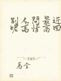 别人问最近忙啥呢高情商回复