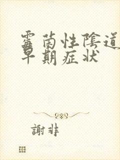 霉菌性阴道发炎早期症状