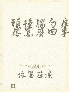 头后脑勺痒有疙瘩怎么回事