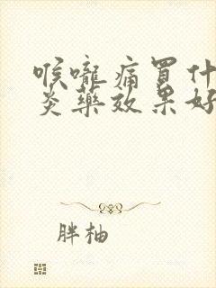 喉咙痛买什么消炎药效果好