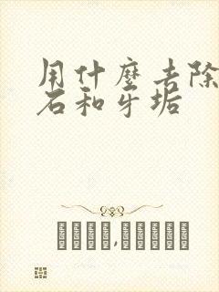 用什么去除牙结石和牙垢封面