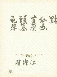 龟头有红点有点痒怎么办