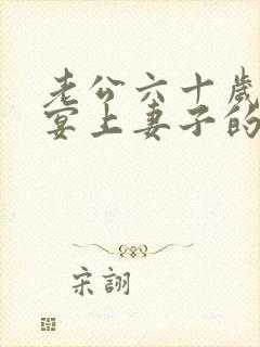 老公六十岁生日宴上妻子的贺词封面