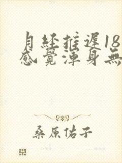 月经推迟18天感觉浑身无力封面