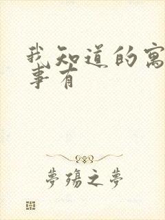 我知道的寓言故事有