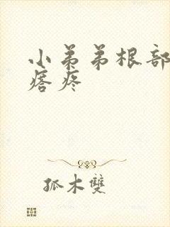 小弟弟根部有疙瘩疼