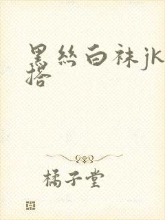 黑丝白袜jk穿搭封面