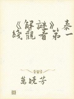 《解谜》泰剧在线观看第一集
