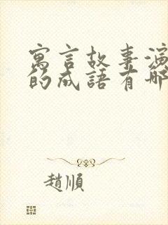 寓言故事演变来的成语有哪些