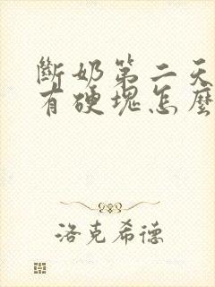 断奶第二天胸部有硬块怎么办封面