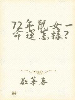 72年鼠女一生命运怎样?