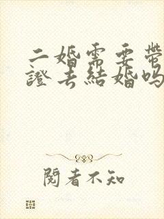 二婚需要带离婚证去结婚吗