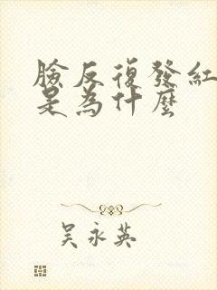 脸反复发红脱皮是为什么