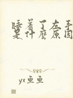 睡着了左手发麻是什么原因