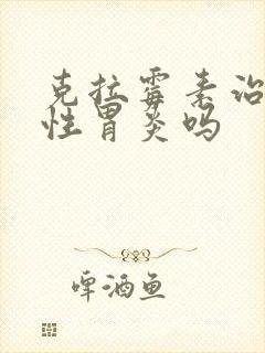 克拉霉素治萎缩性胃炎吗封面