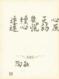 连续几天心跳加速心慌的原因