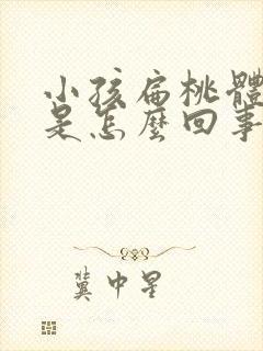 小孩扁桃体肥大是怎么回事