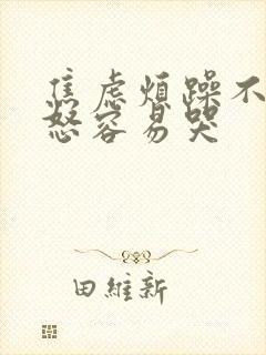 焦虑烦躁不安易怒容易哭