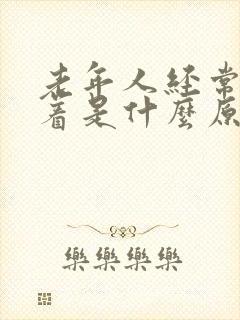 老年人经常睡不着是什么原因