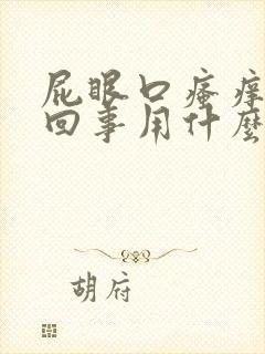 屁眼口瘙痒怎么回事用什么药膏