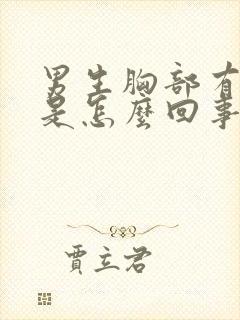 男生胸部有点大是怎么回事