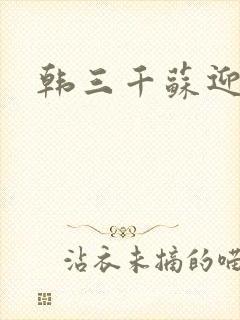 韩三千苏迎夏
