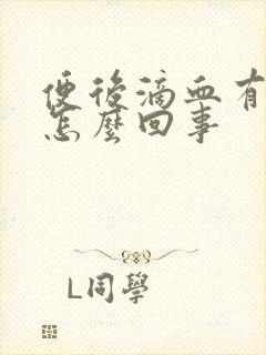 便后滴血有血块怎么回事