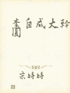 李自成大干陈圆圆