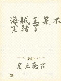 海贼王是不是快完结了