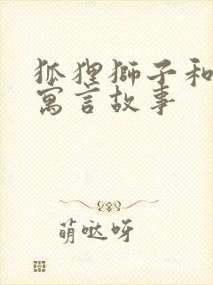 狐狸狮子和狼的寓言故事