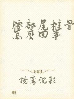 腰部尾椎骨疼是怎么回事