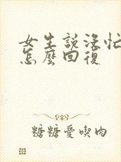 女生说没忙什么怎么回复