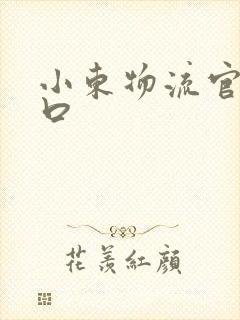 小东物流官网入口