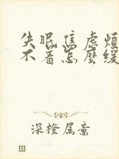 失眠焦虑烦躁睡不着怎么缓解