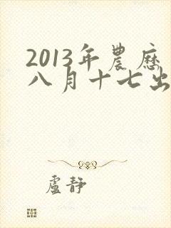 2013年农历八月十七出生的男孩命运如何封面