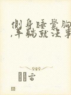 侧身睡觉胸口疼,平躺就没事