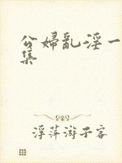 公妇乱淫一15集封面