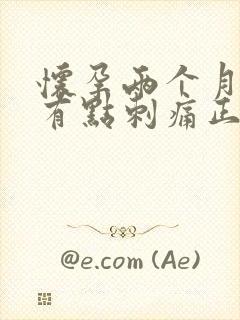 怀孕两个月肚子有点刺痛正常吗