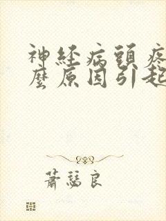 神经病头疼是什么原因引起的封面