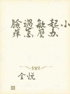 脸过敏起小疙瘩痒怎么办封面