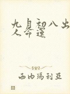 九月初八出生的人命运