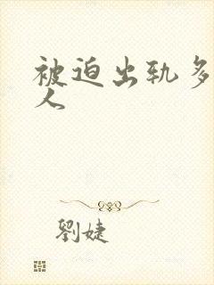 被迫出轨多汁美人