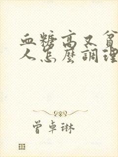 血糖高又贫血的人怎么调理