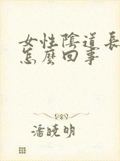 女性阴道长豆豆怎么回事