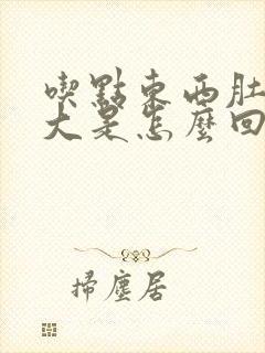 吃点东西肚子就大是怎么回事